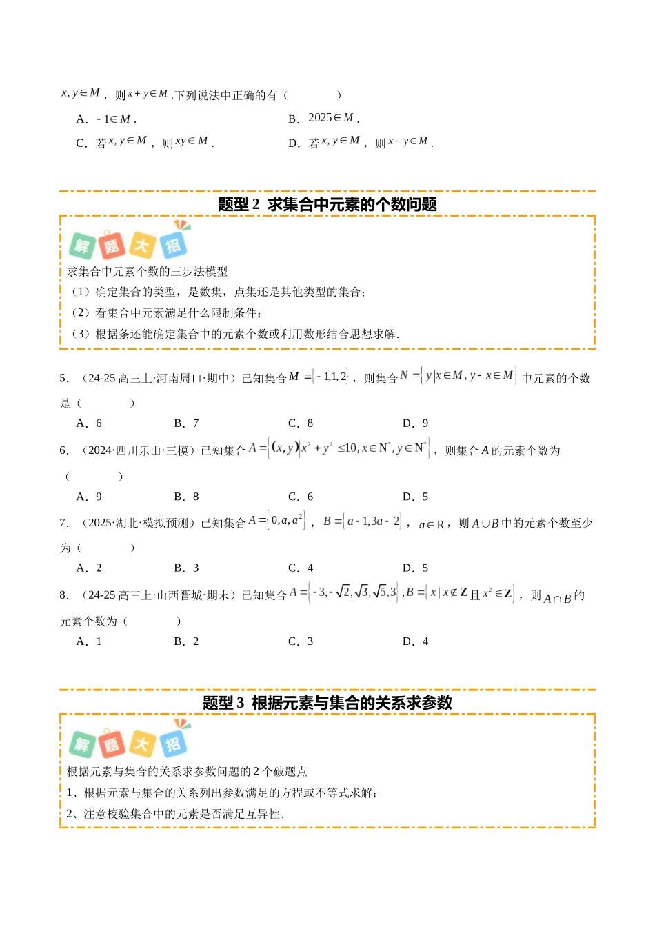 专题01 集合与常用逻辑用语（题型清单）（学生版）.docx_第2页