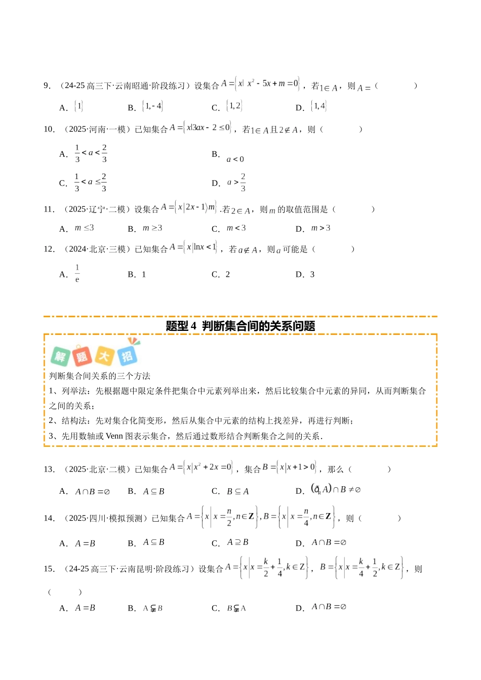 专题01 集合与常用逻辑用语（题型清单）（学生版）.docx_第3页