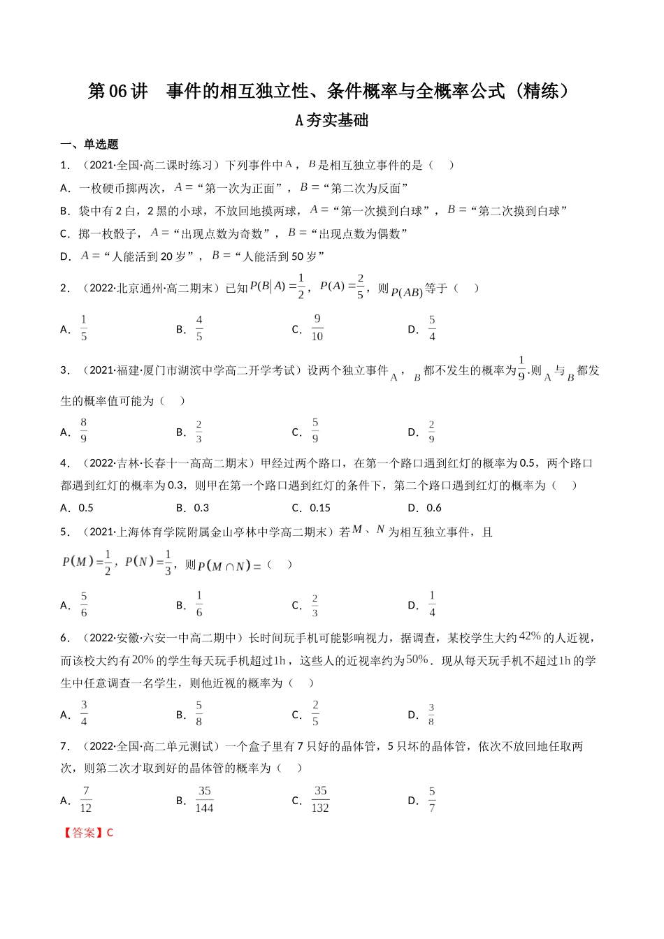 第06讲 事件的相互独立性、条件概率与全概率公式(高频考点,精练)(原卷版).docx_第1页