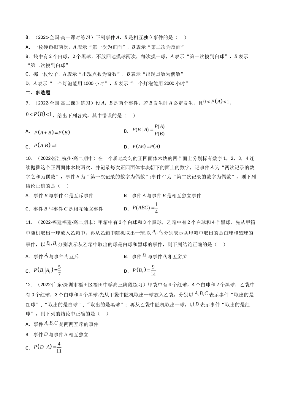 第06讲 事件的相互独立性、条件概率与全概率公式(高频考点,精练)(原卷版).docx_第2页