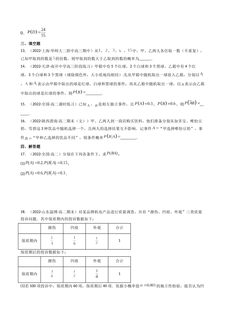 第06讲 事件的相互独立性、条件概率与全概率公式(高频考点,精练)(原卷版).docx_第3页