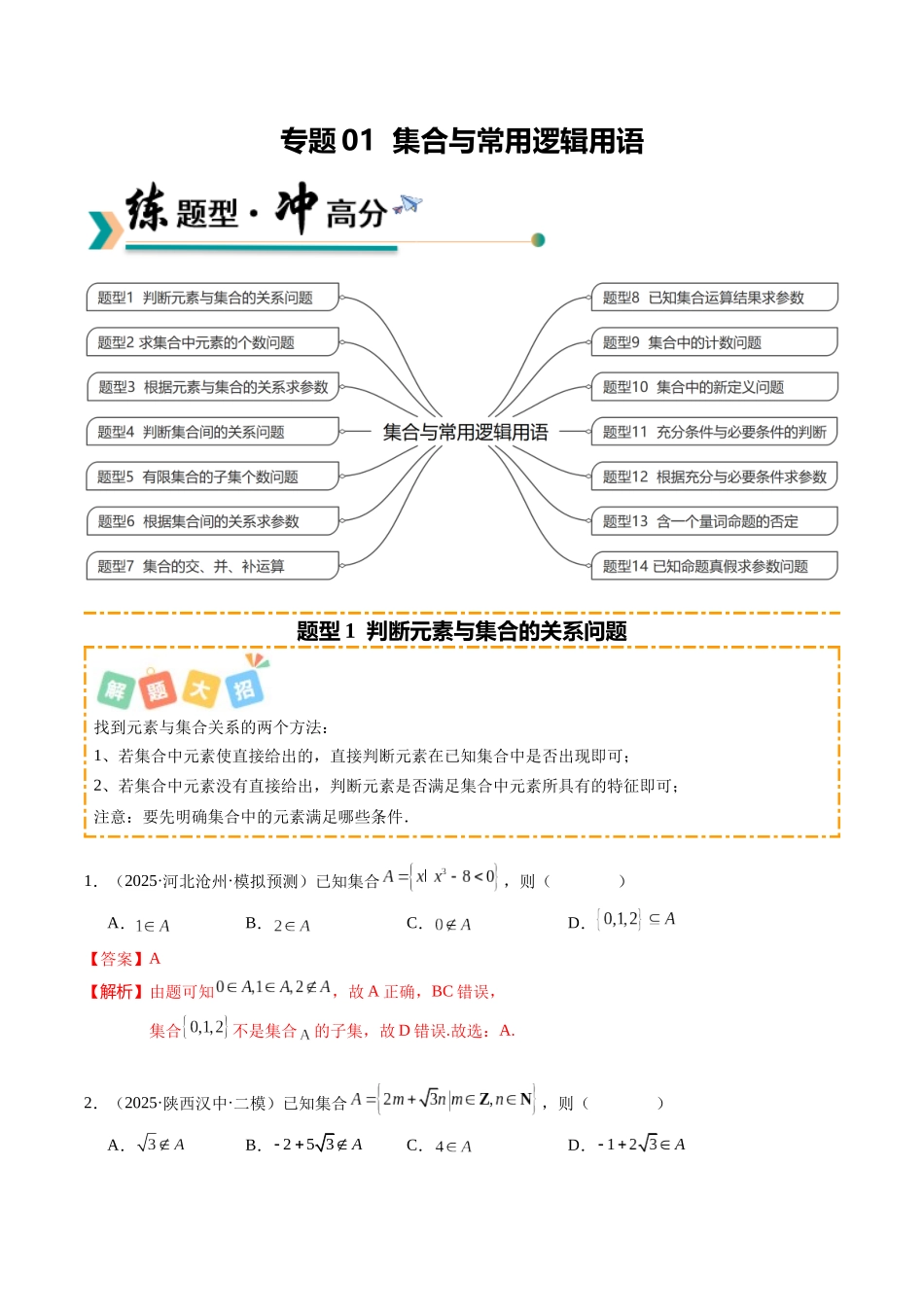 专题01 集合与常用逻辑用语（题型清单）（教师版）.docx_第1页