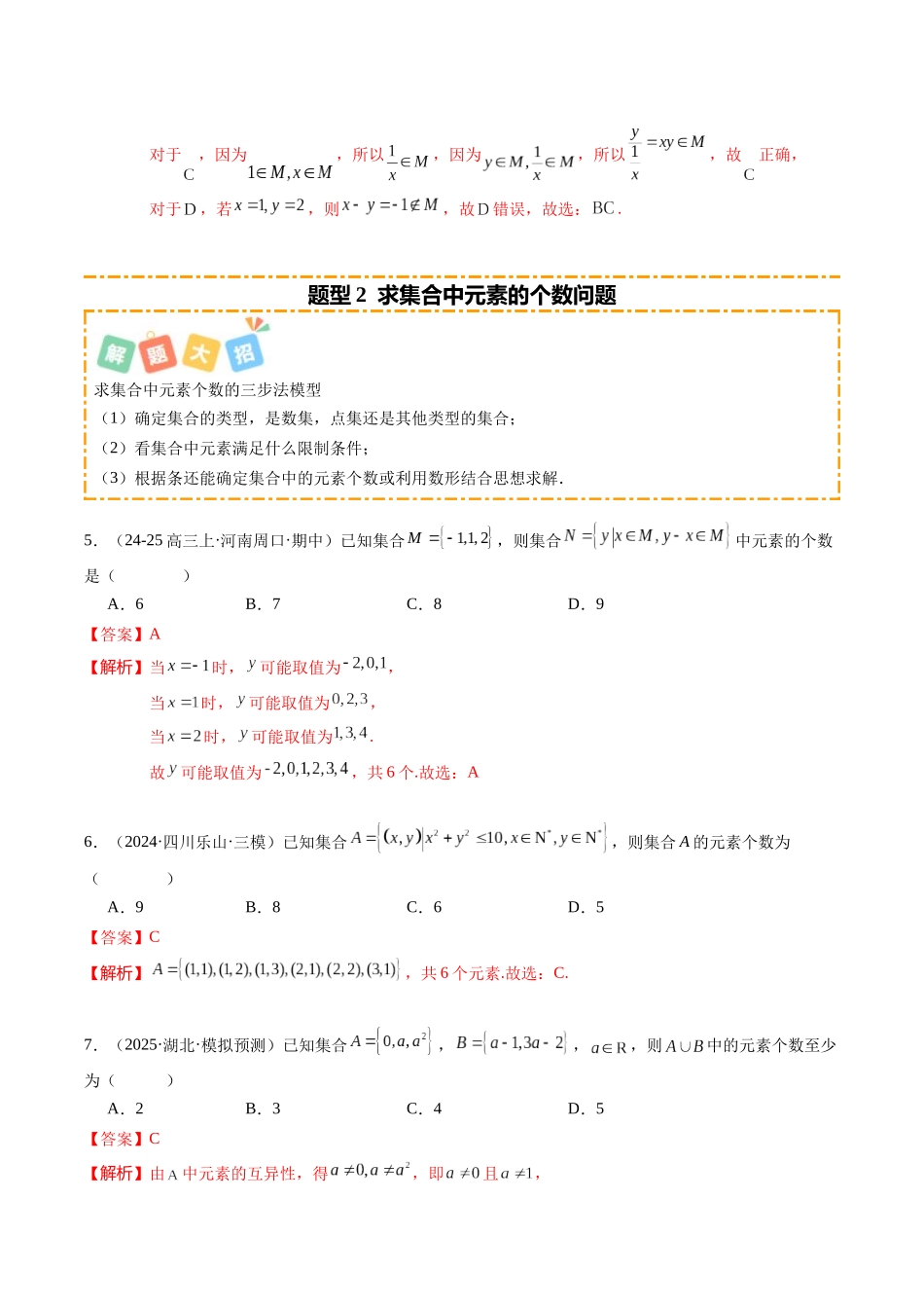 专题01 集合与常用逻辑用语（题型清单）（教师版）.docx_第3页