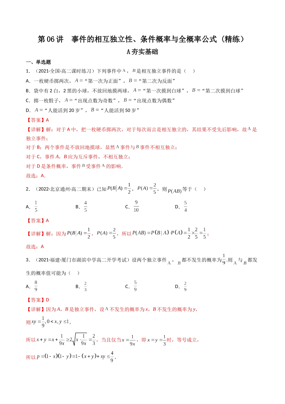 第06讲 事件的相互独立性、条件概率与全概率公式(高频考点，精练）（解析版）.docx_第1页