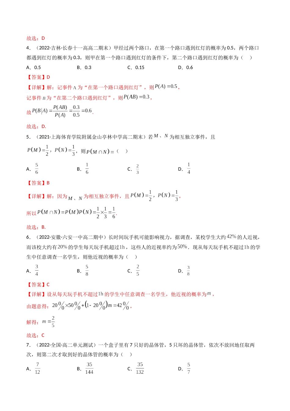 第06讲 事件的相互独立性、条件概率与全概率公式(高频考点，精练）（解析版）.docx_第2页