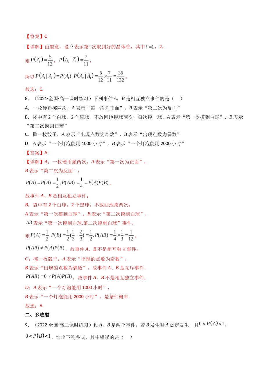 第06讲 事件的相互独立性、条件概率与全概率公式(高频考点，精练）（解析版）.docx_第3页