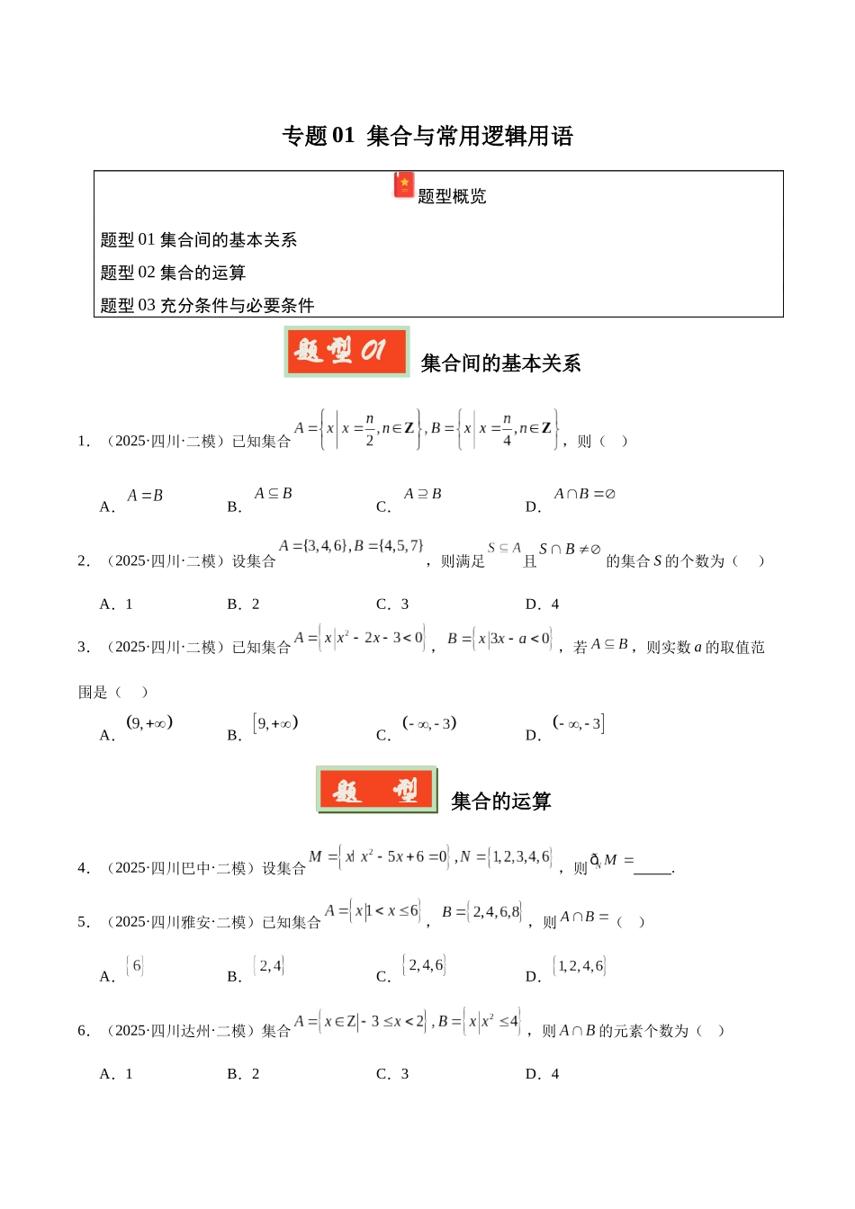 专题01 集合与常用逻辑用语（四川专用）（学生版）.docx_第1页