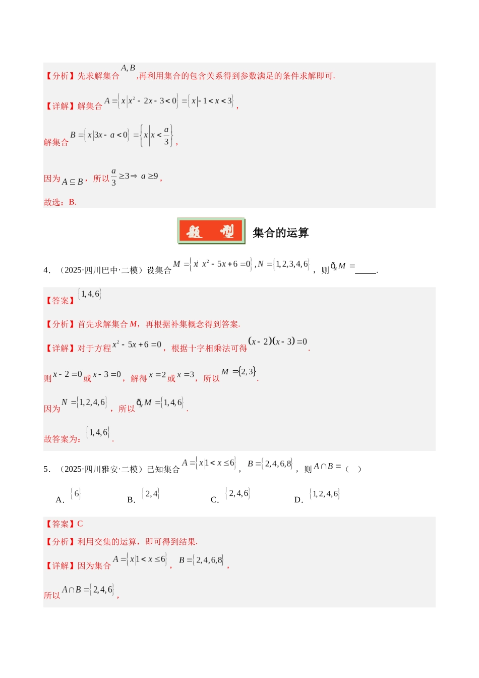 专题01 集合与常用逻辑用语(四川专用)(教师版).docx_第2页