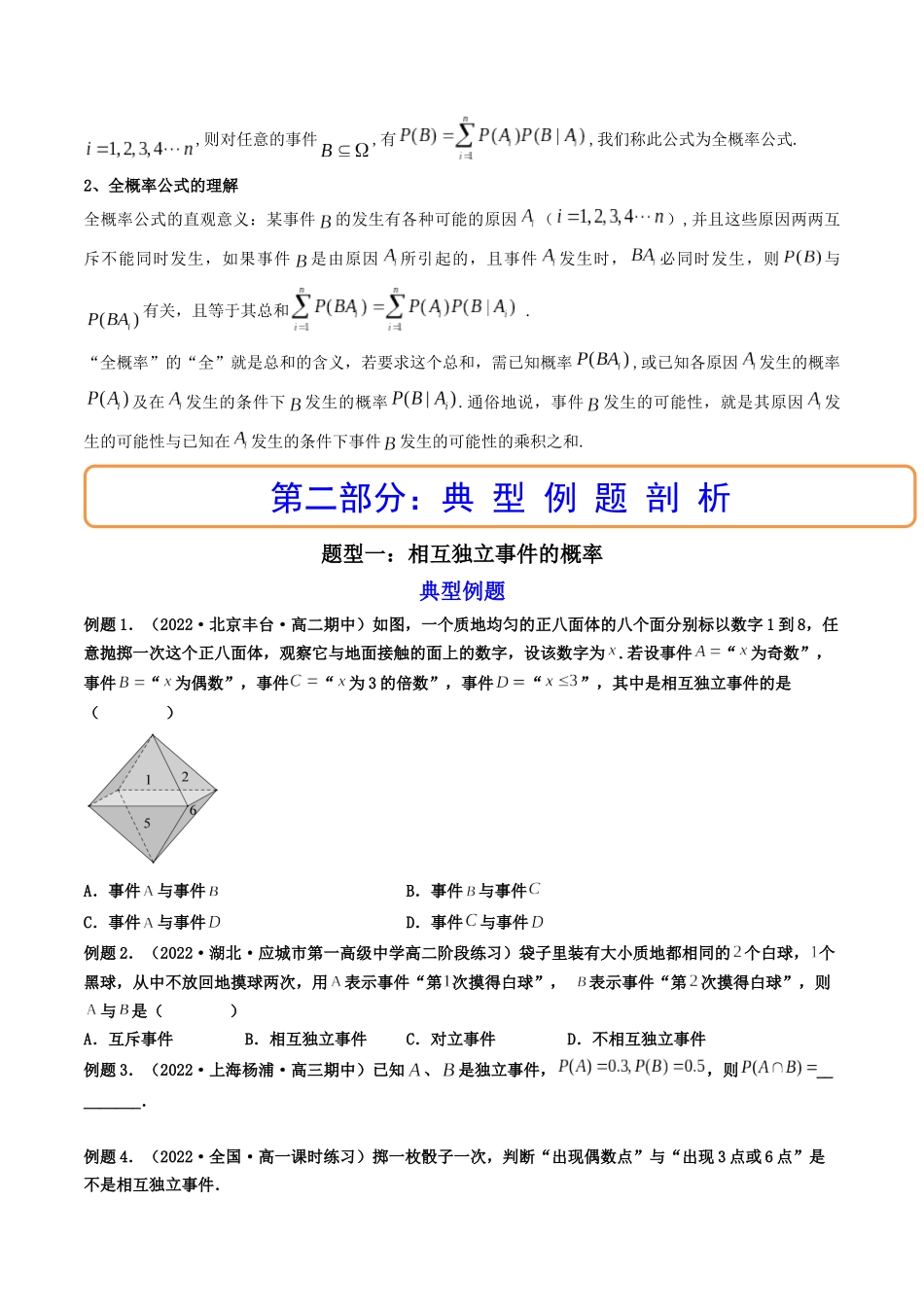 第06讲 事件的相互独立性、条件概率与全概率公式 (高频考点，精讲）（原卷版）.docx_第2页