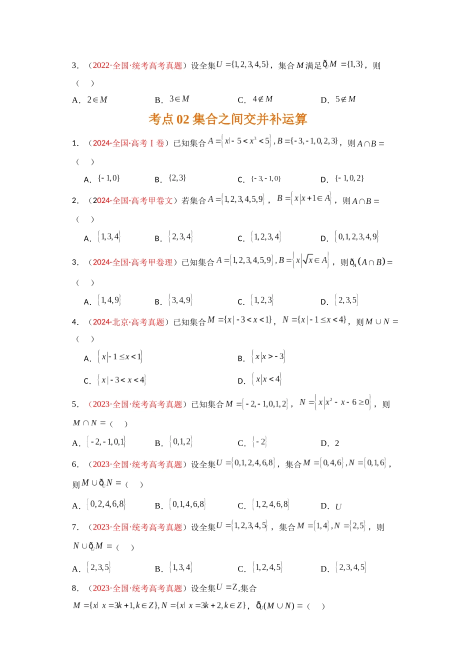 专题01 集合与常用逻辑用语（全国通用）（原卷版）.docx_第2页