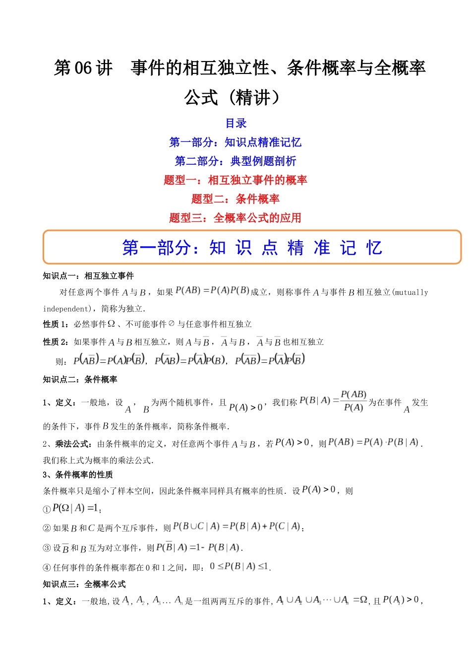 第06讲 事件的相互独立性、条件概率与全概率公式 (高频考点，精讲）（解析版）.docx_第1页