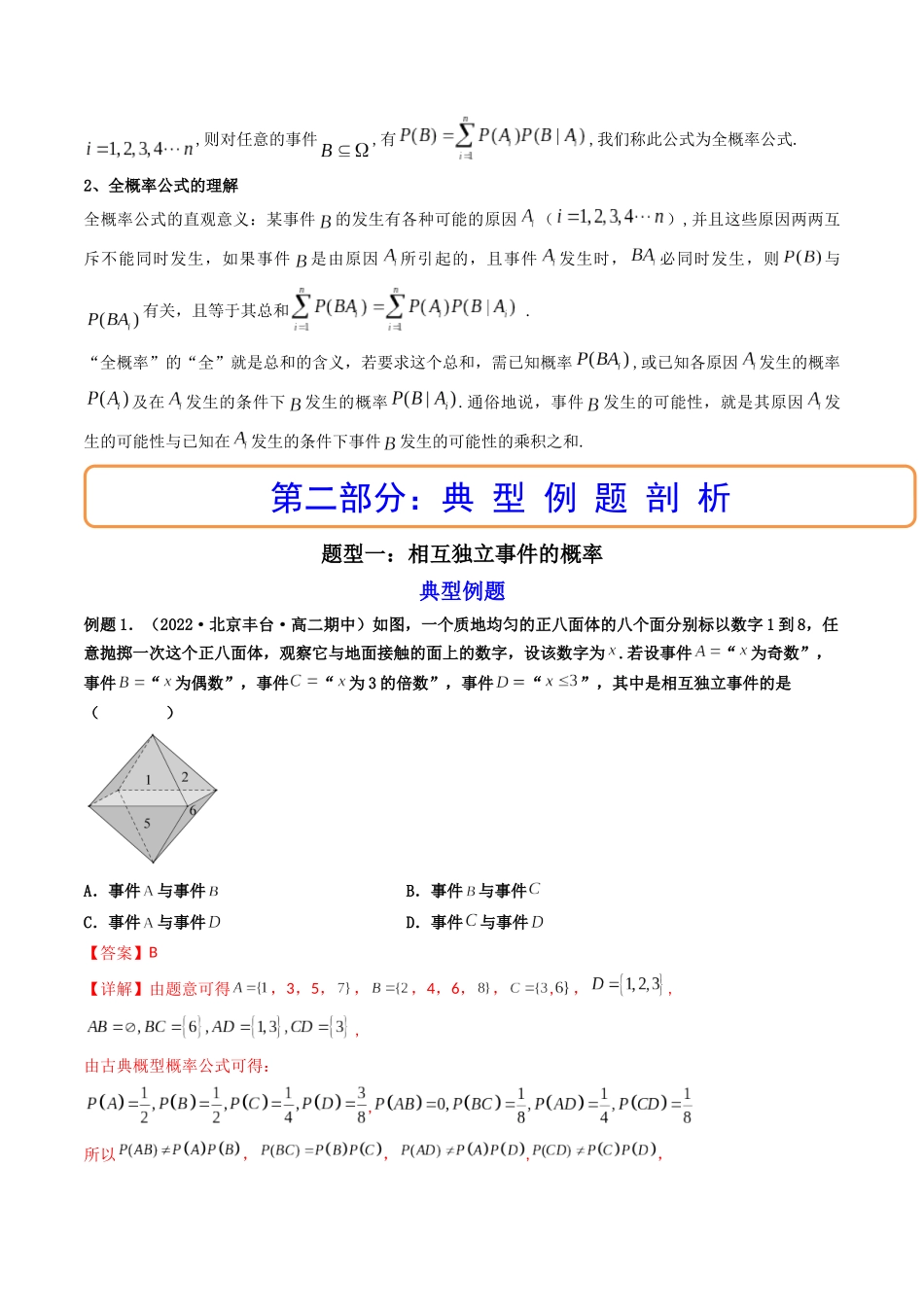 第06讲 事件的相互独立性、条件概率与全概率公式 (高频考点，精讲）（解析版）.docx_第2页