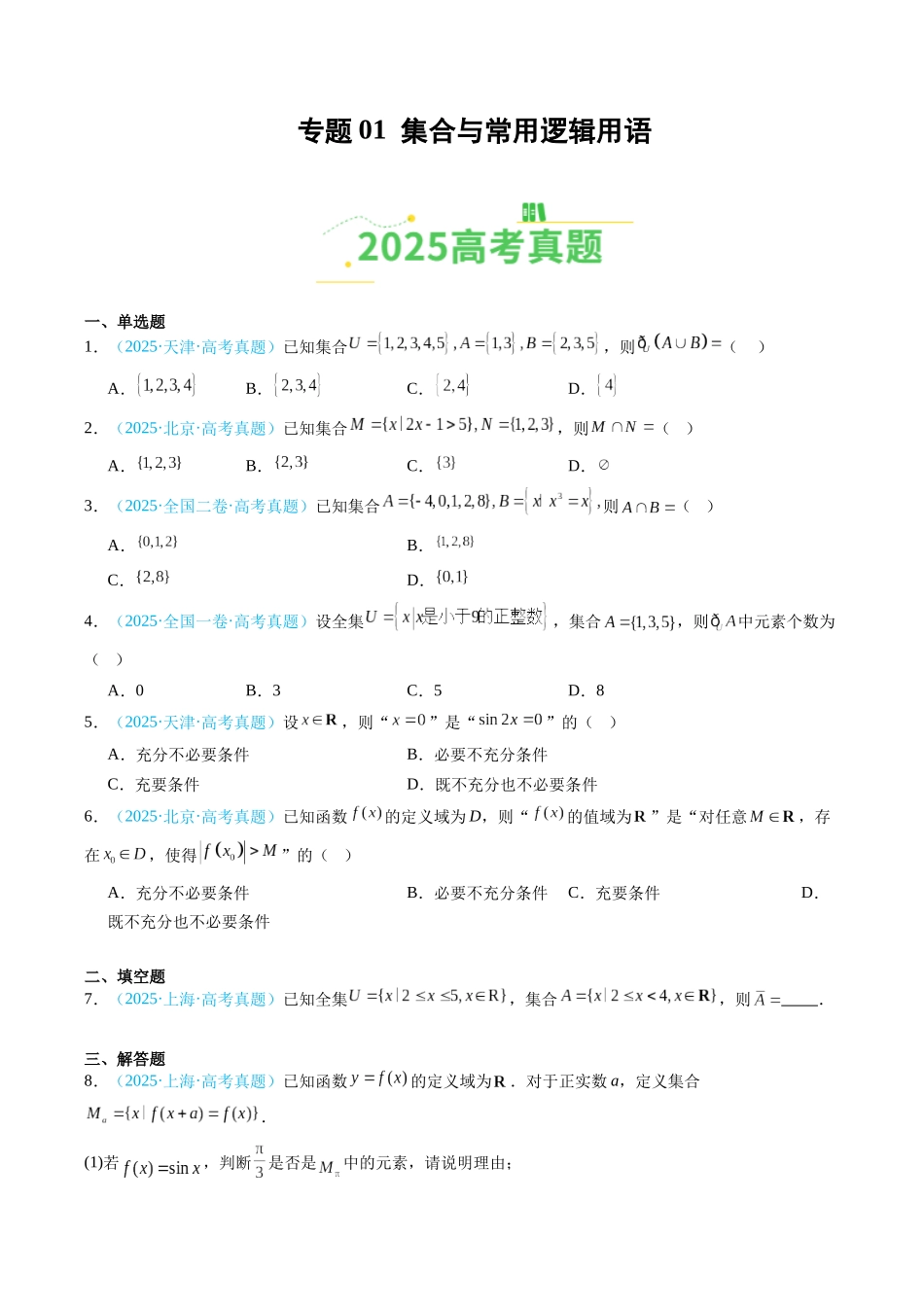 专题01 集合与常用逻辑用语（全国通用）（学生版）.docx_第1页