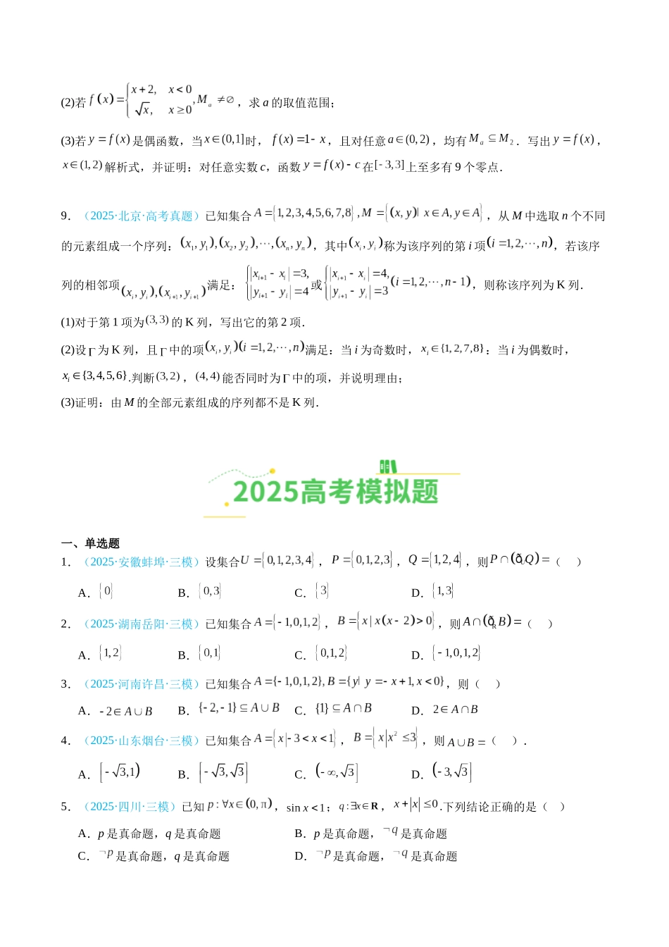 专题01 集合与常用逻辑用语（全国通用）（学生版）.docx_第2页