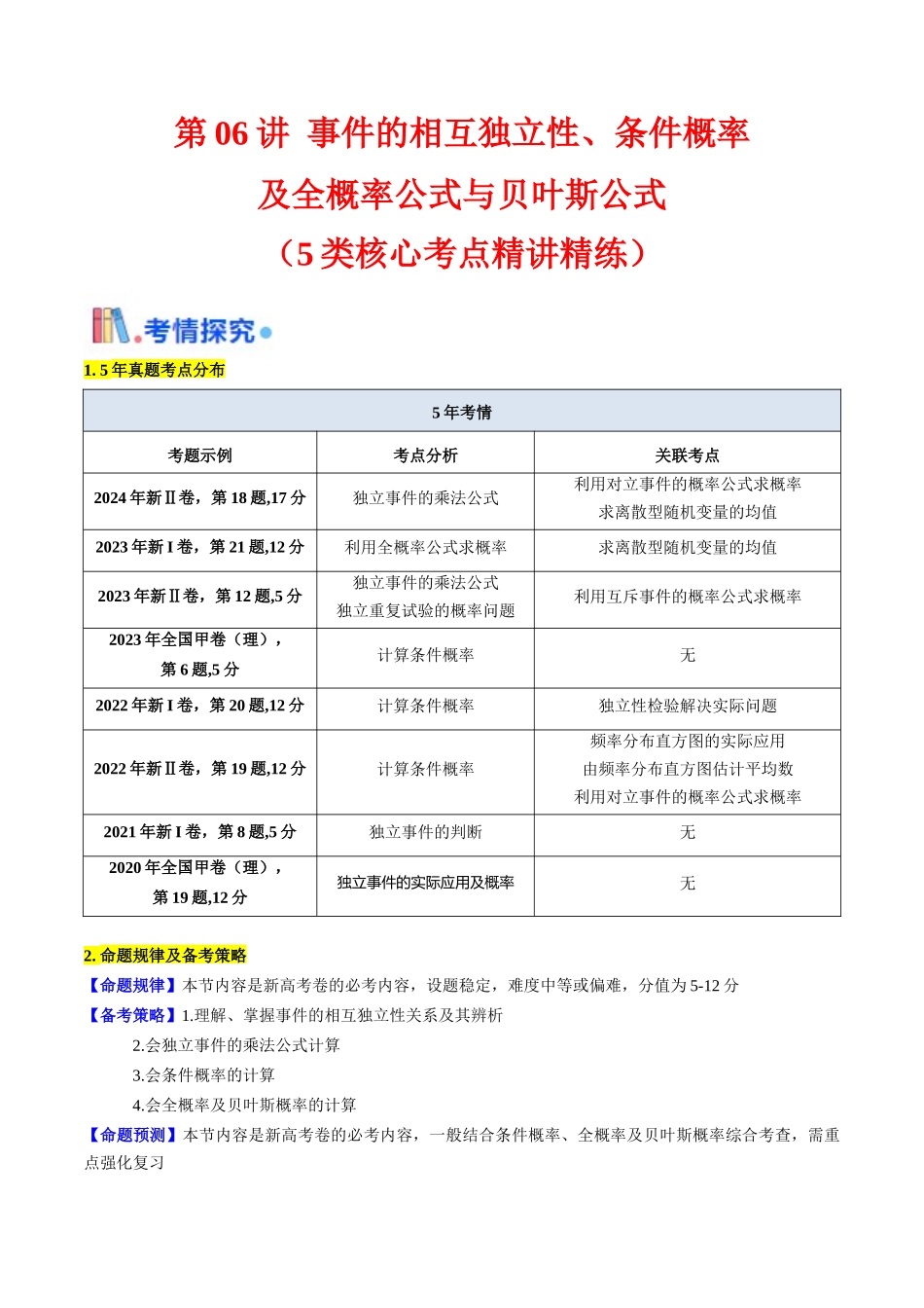 第06讲 事件的相互独立性、条件概率及全概率公式与贝叶斯公式（学生版）.docx_第1页