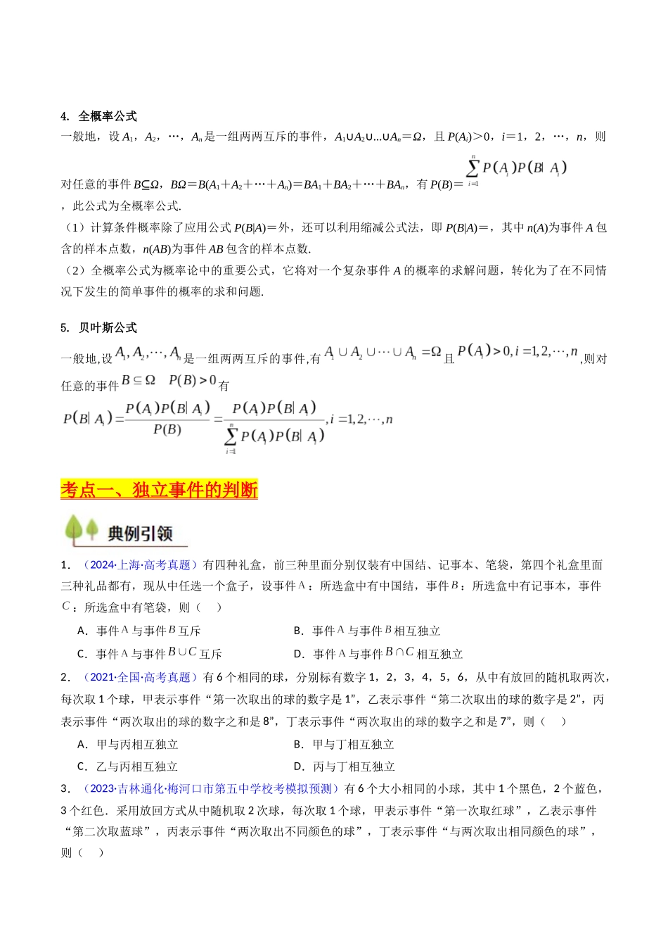 第06讲 事件的相互独立性、条件概率及全概率公式与贝叶斯公式（学生版）.docx_第3页