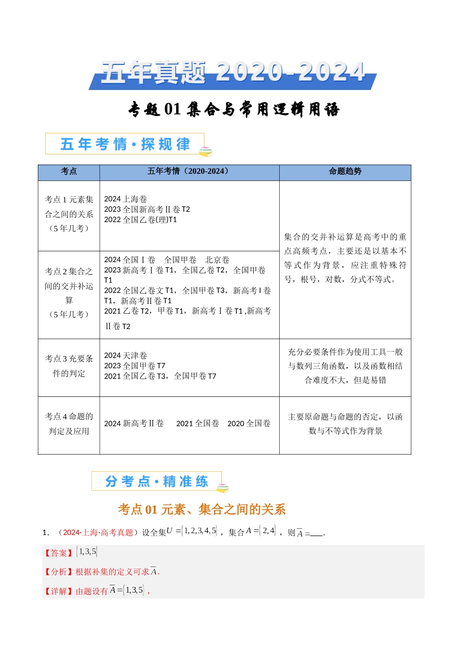 专题01 集合与常用逻辑用语（全国通用）（解析版）.docx_第1页