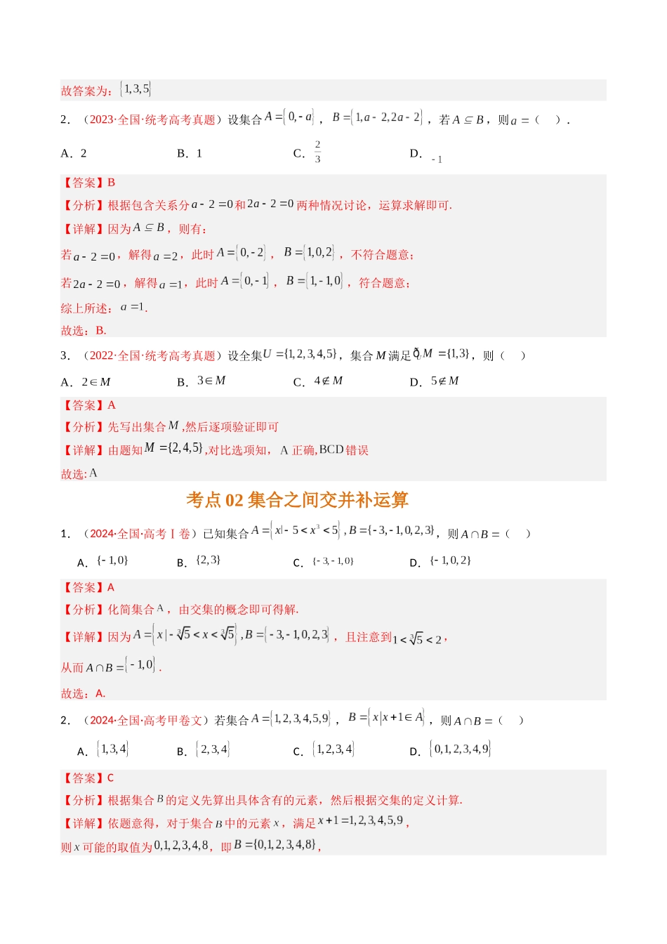 专题01 集合与常用逻辑用语（全国通用）（解析版）.docx_第2页