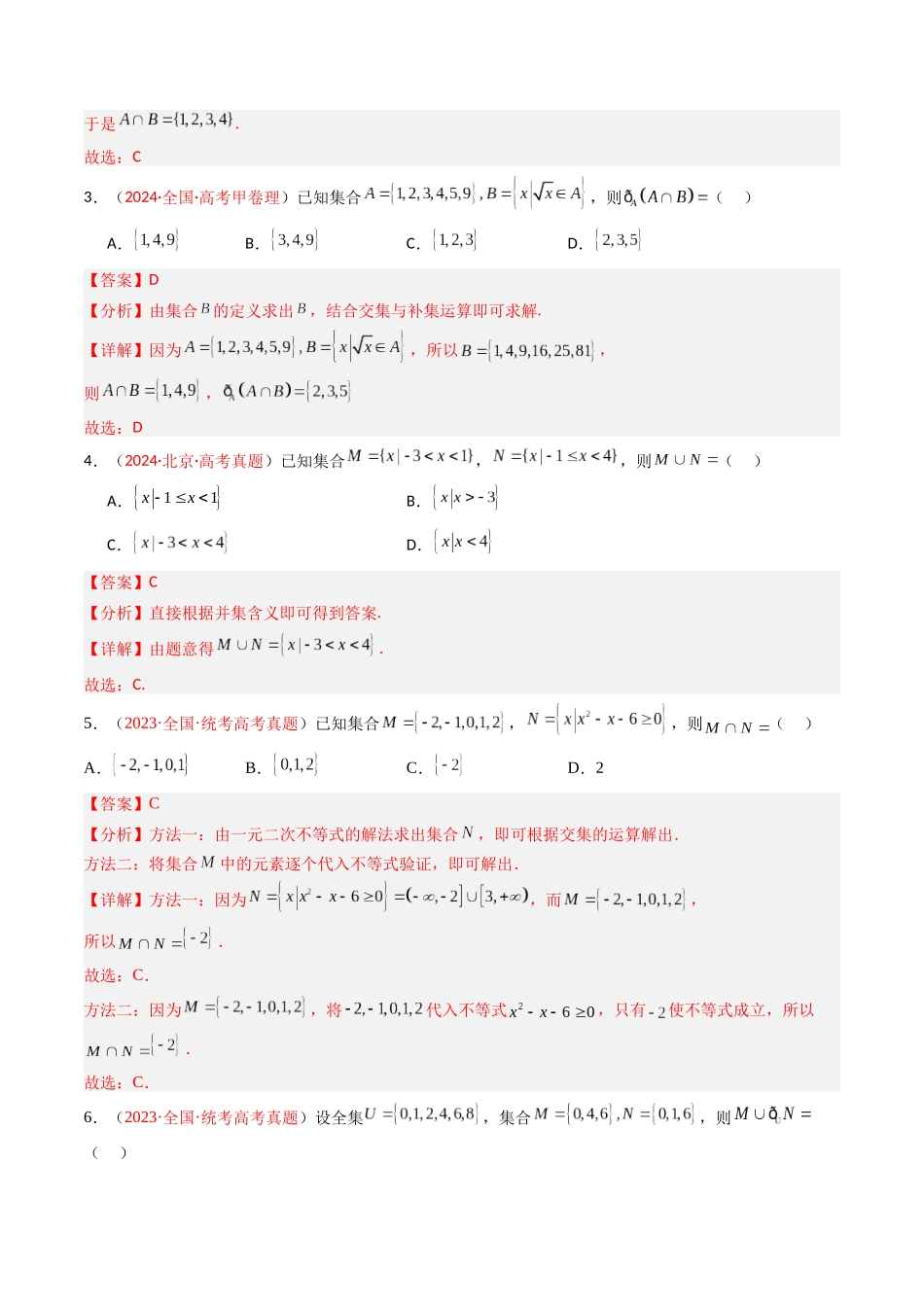 专题01 集合与常用逻辑用语（全国通用）（解析版）.docx_第3页