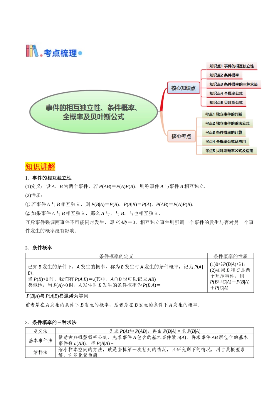 第06讲 事件的相互独立性、条件概率及全概率公式与贝叶斯公式（教师版）.docx_第2页