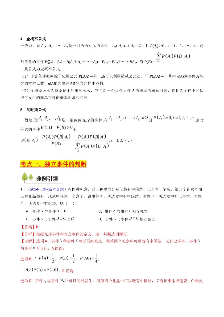 第06讲 事件的相互独立性、条件概率及全概率公式与贝叶斯公式（教师版）.docx_第3页