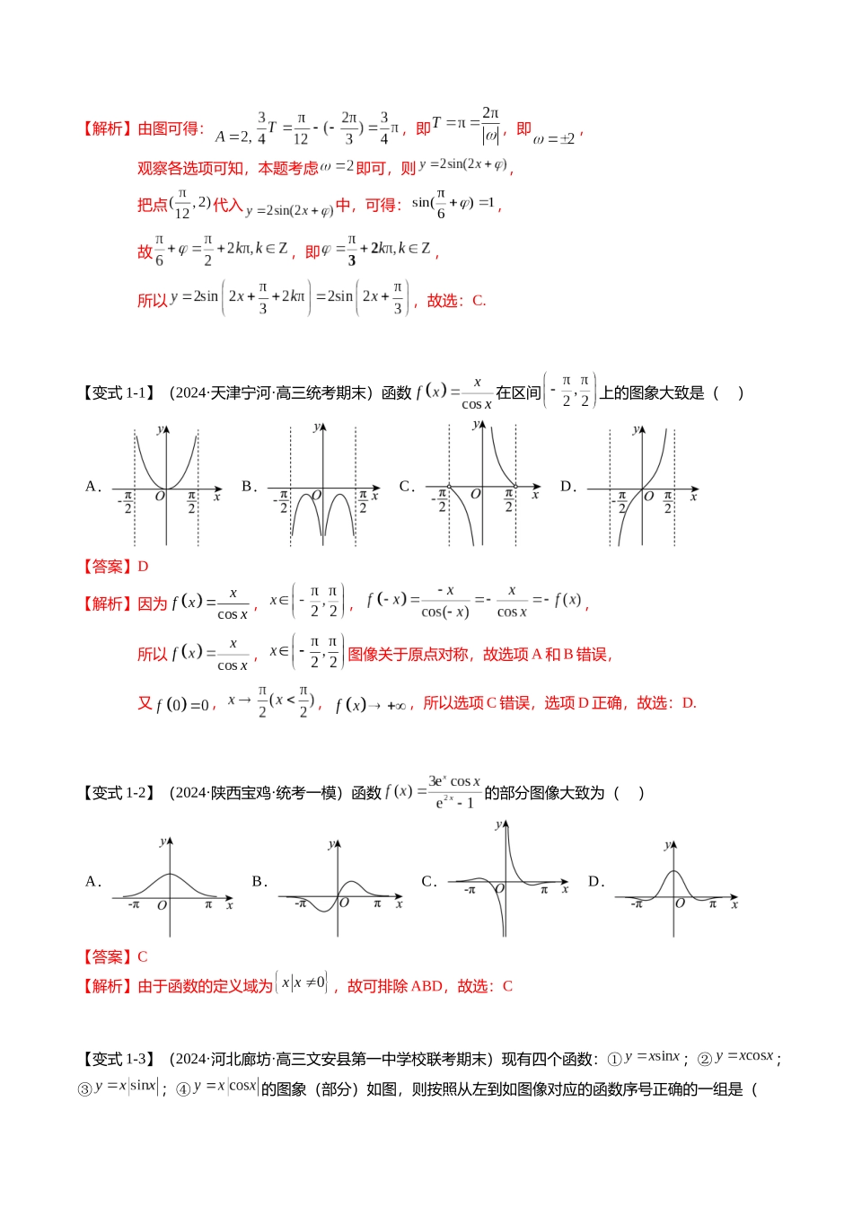 热点3-2 三角函数的图象与性质（10题型+满分技巧+限时检测）（教师版）.docx_第2页