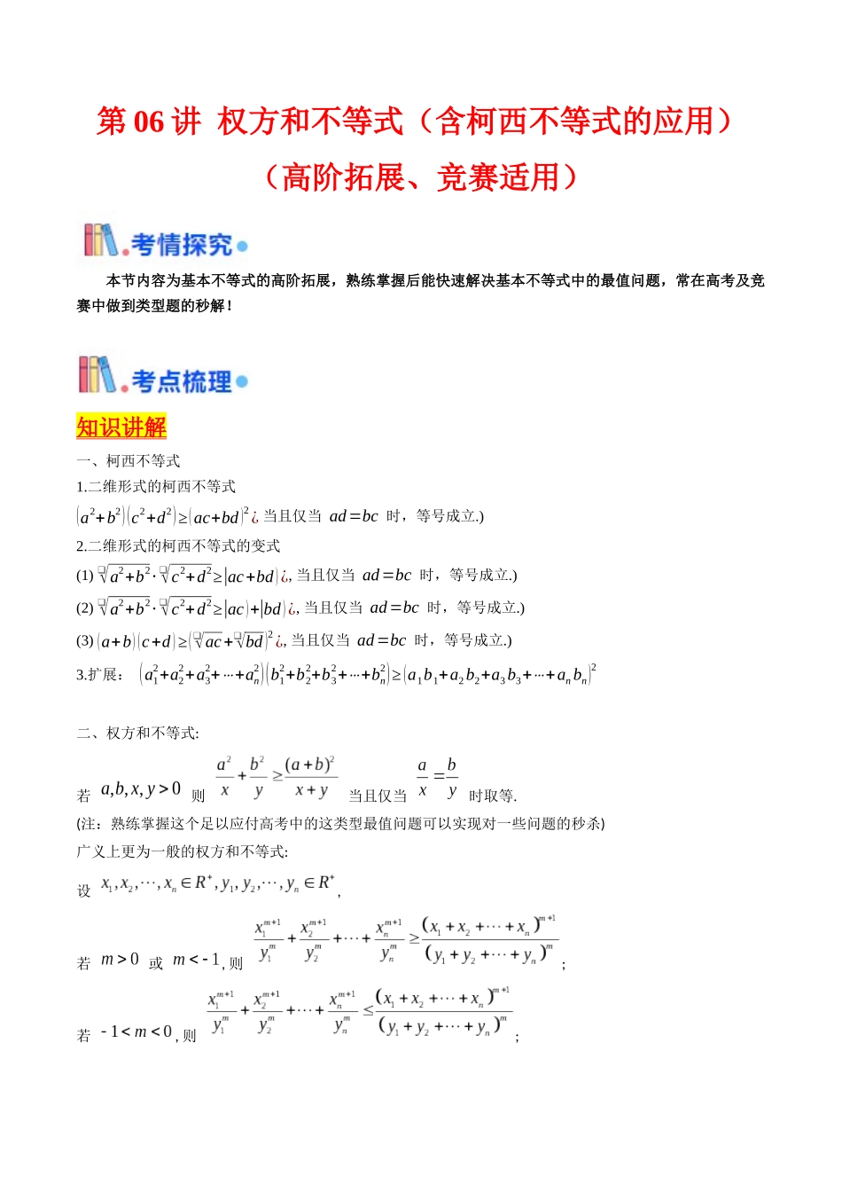 第06讲 权方和不等式（含柯西不等式的应用）（高阶拓展、竞赛适用）（学生版）.docx_第1页