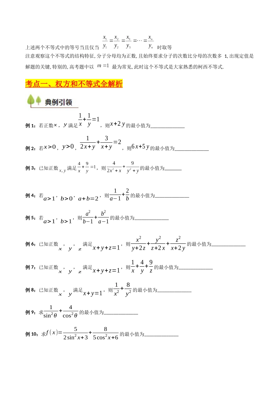 第06讲 权方和不等式（含柯西不等式的应用）（高阶拓展、竞赛适用）（学生版）.docx_第2页