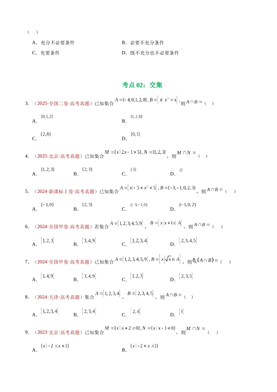 专题01 集合与常用逻辑用语（七大考点，88题）（学生版）.docx_第3页