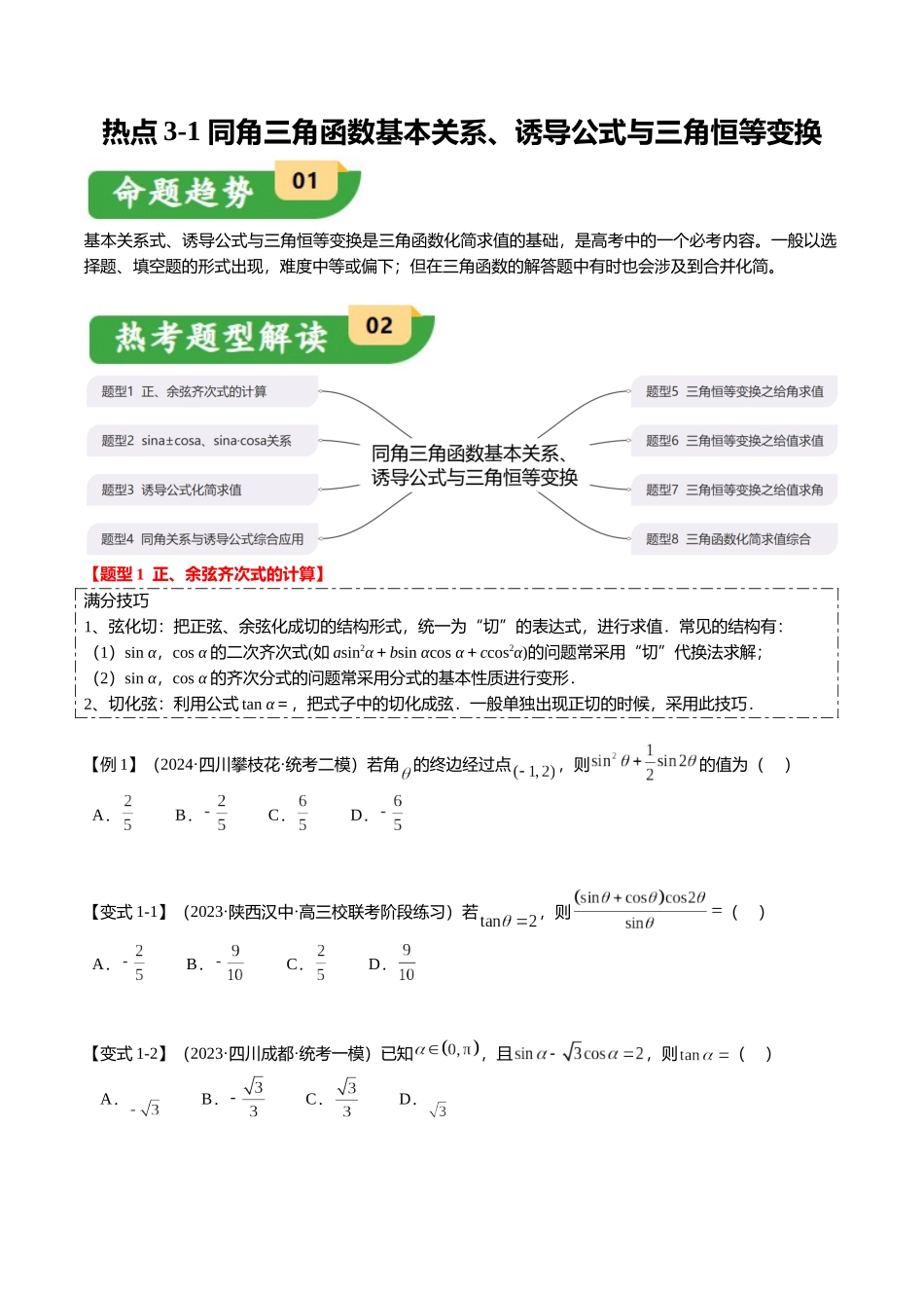 热点3-1 同角三角函数基本关系、诱导公式与三角恒等变换（8题型+满分技巧+限时检测）（学生版）.docx_第1页