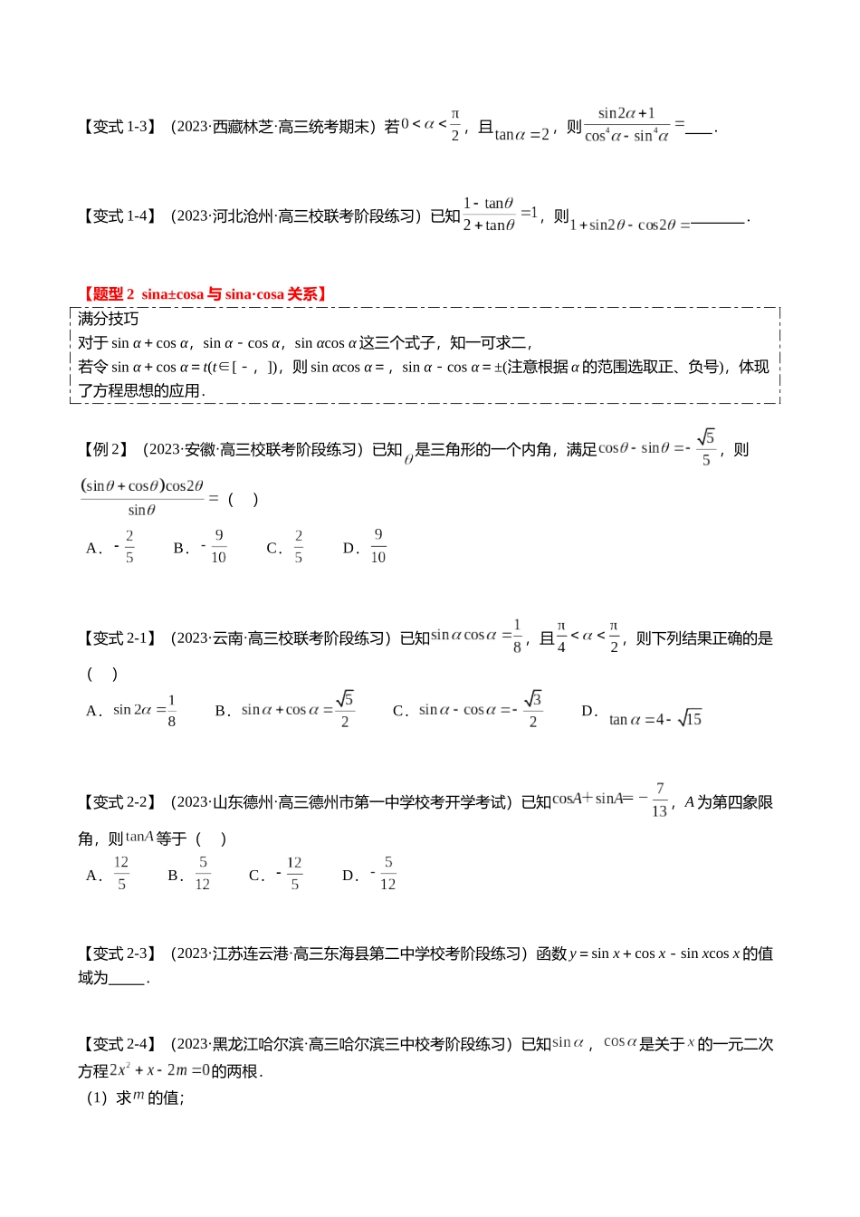 热点3-1 同角三角函数基本关系、诱导公式与三角恒等变换（8题型+满分技巧+限时检测）（学生版）.docx_第2页