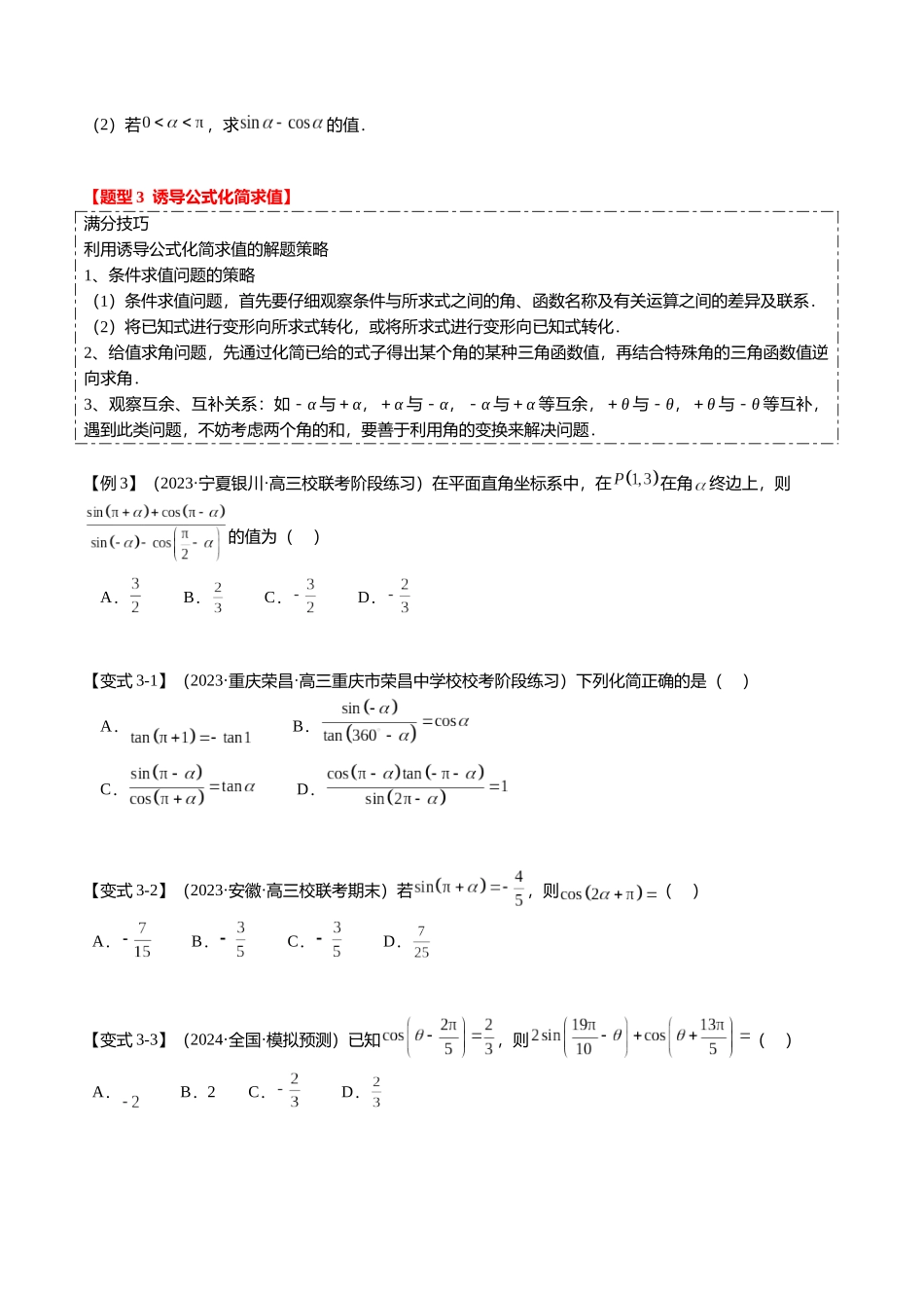热点3-1 同角三角函数基本关系、诱导公式与三角恒等变换（8题型+满分技巧+限时检测）（学生版）.docx_第3页