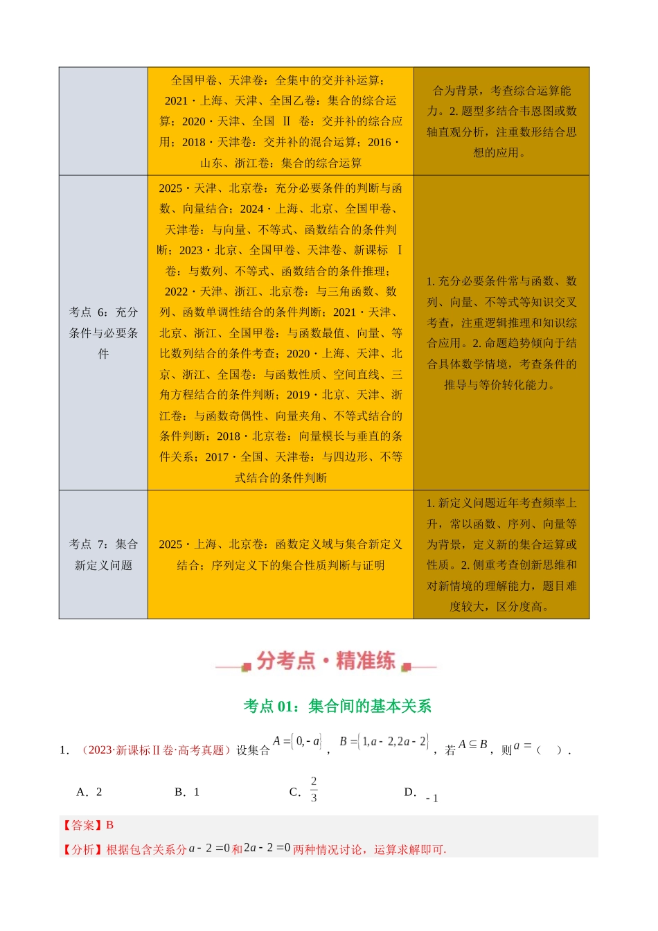 专题01 集合与常用逻辑用语(七大考点,88题)(教师版).docx_第2页