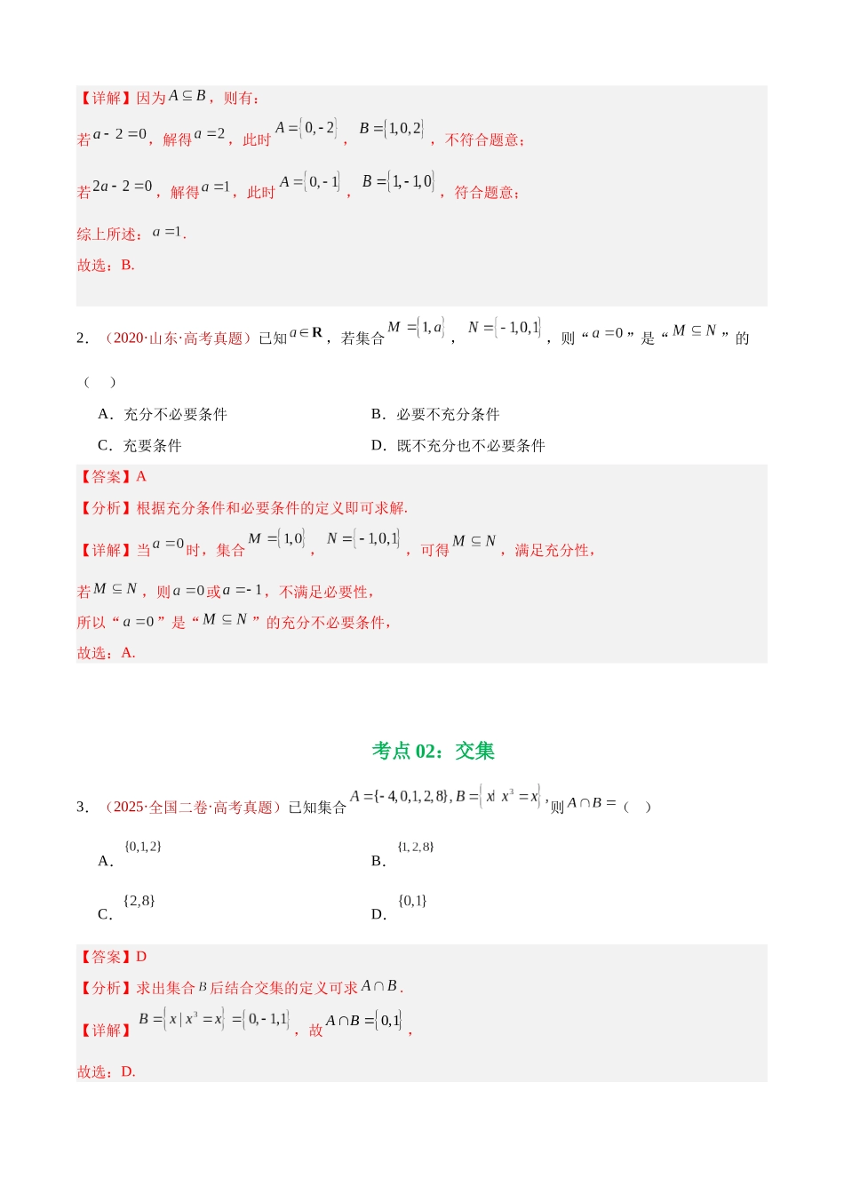 专题01 集合与常用逻辑用语(七大考点,88题)(教师版).docx_第3页