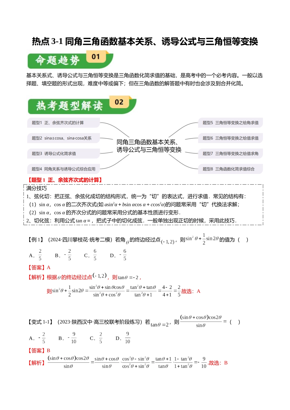 热点3-1 同角三角函数基本关系、诱导公式与三角恒等变换(8题型+满分技巧+限时检测)(教师版).docx_第1页