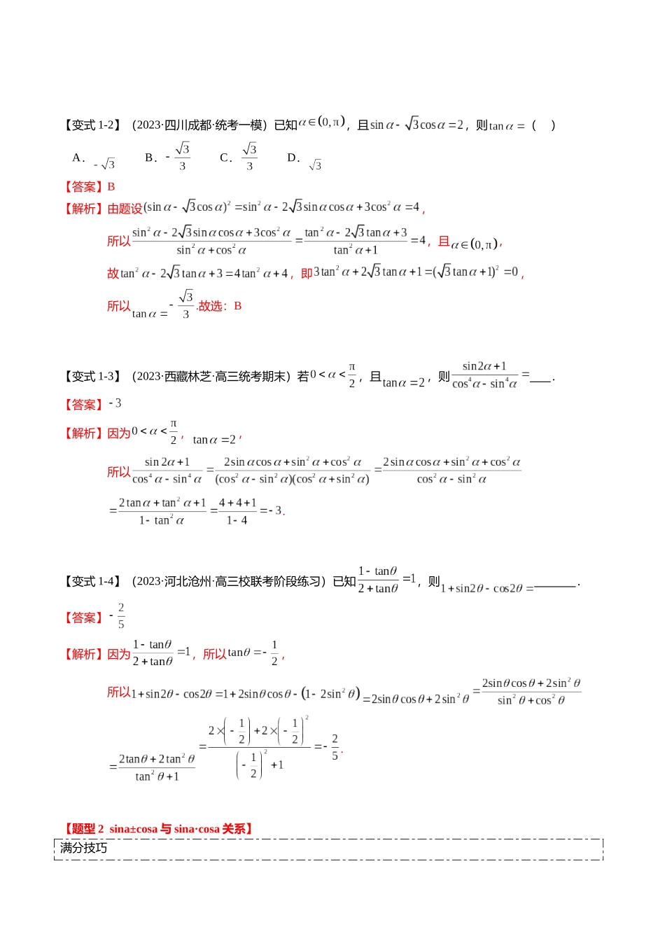 热点3-1 同角三角函数基本关系、诱导公式与三角恒等变换(8题型+满分技巧+限时检测)(教师版).docx_第2页