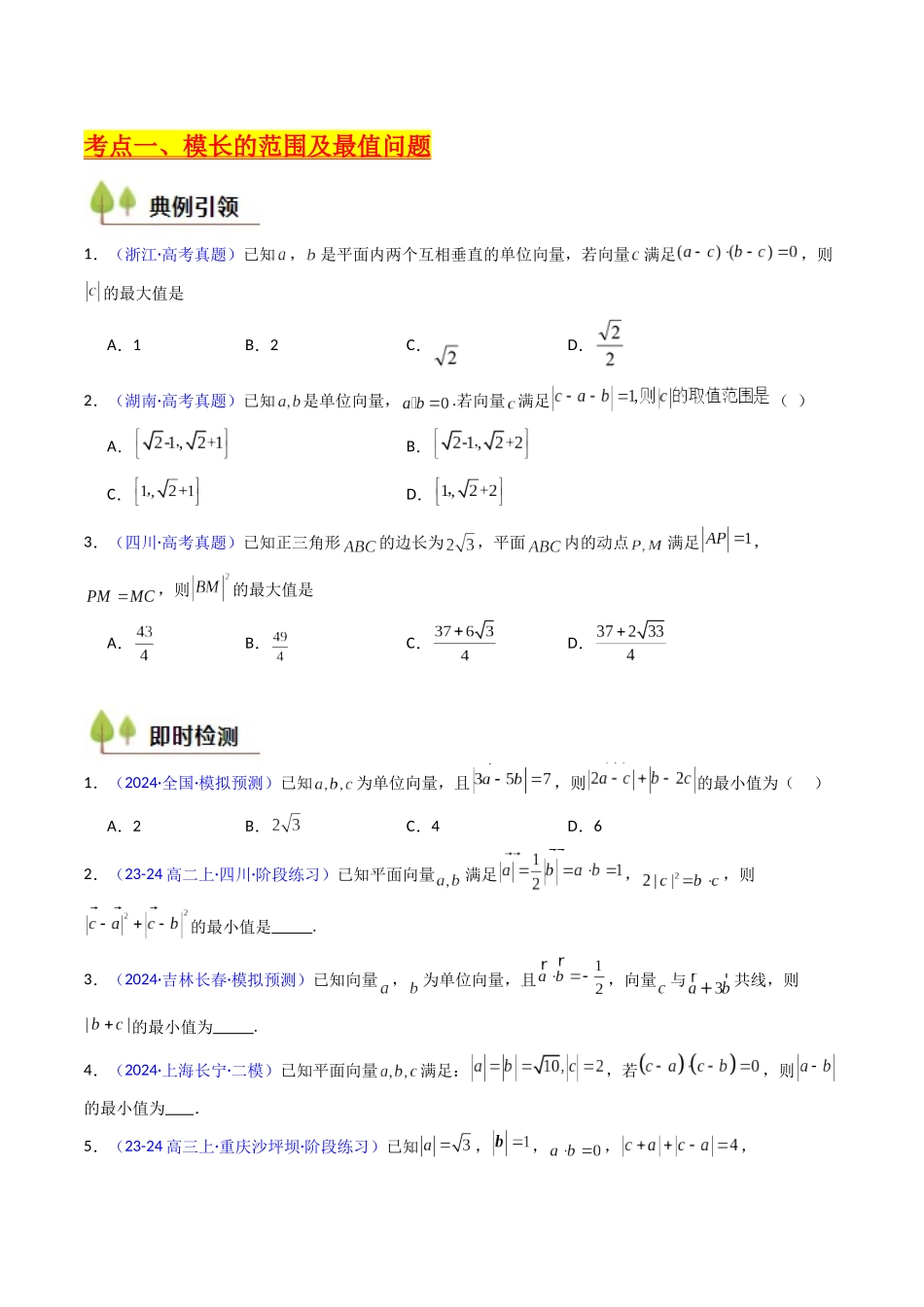 第06讲 平面向量中的范围与最值问题（高阶拓展、竞赛适用）（学生版）.docx_第2页