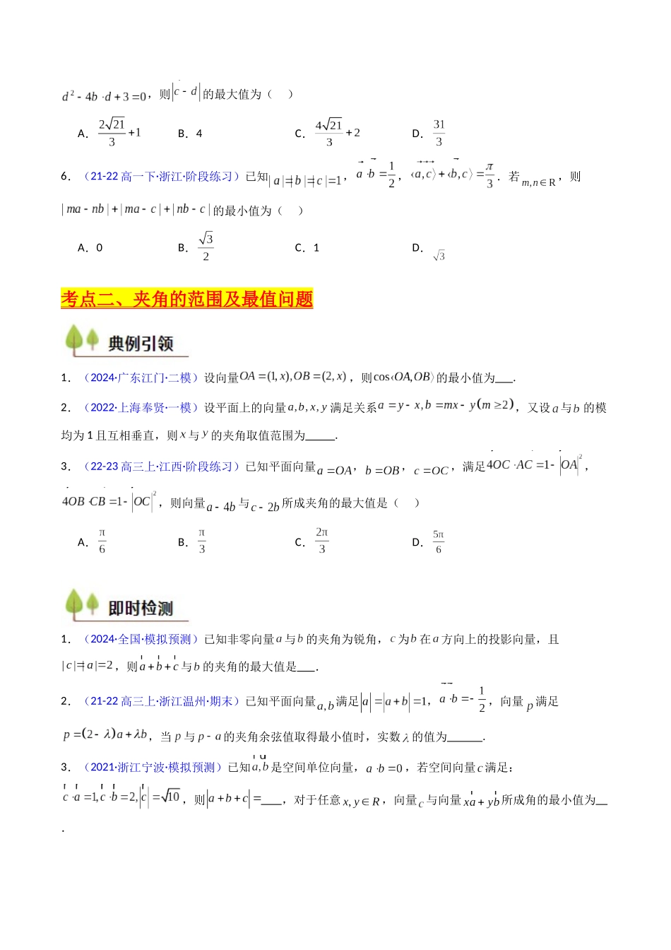 第06讲 平面向量中的范围与最值问题（高阶拓展、竞赛适用）（学生版）.docx_第3页