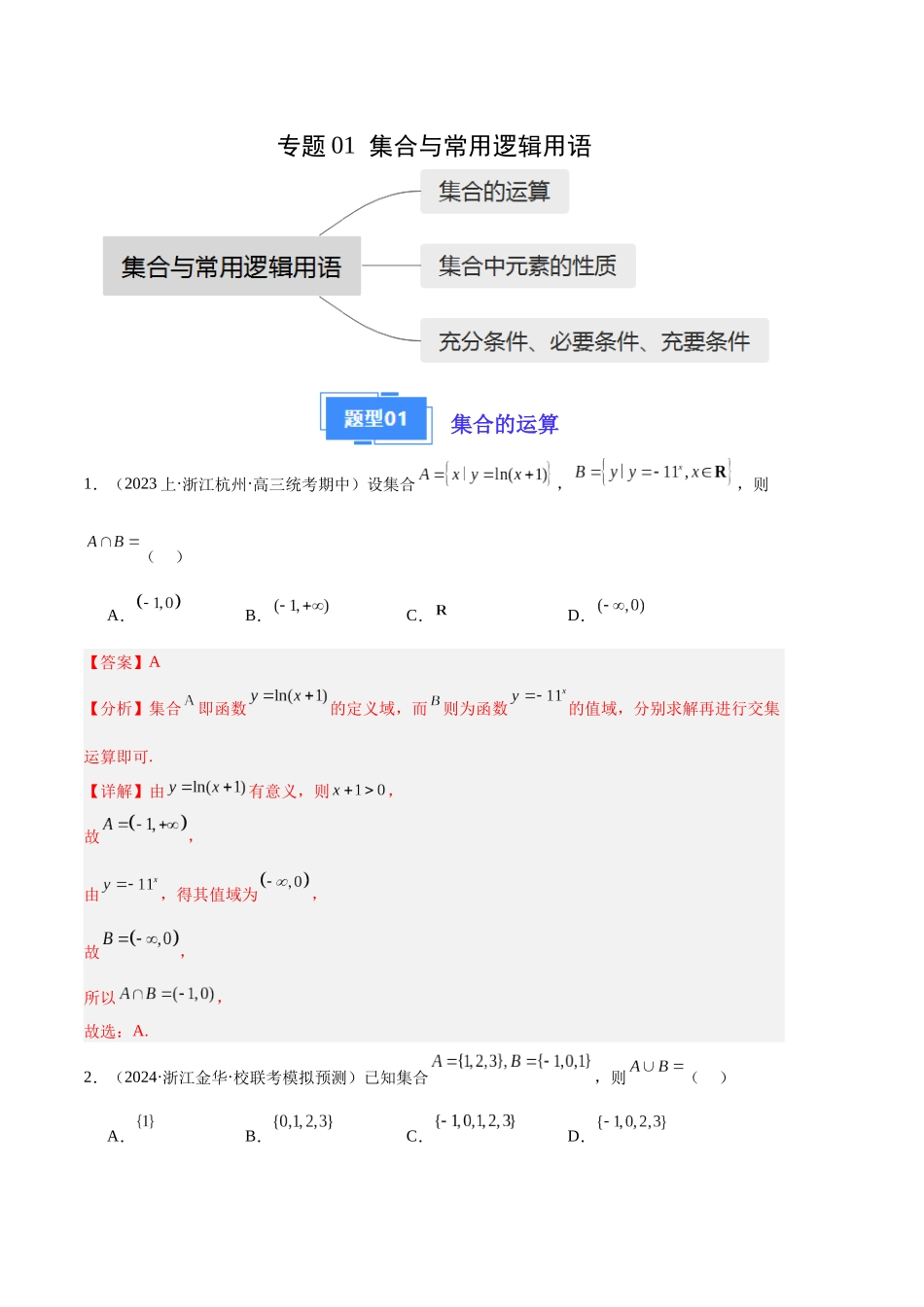 专题01 集合与常用逻辑用语（解析版）.docx_第1页