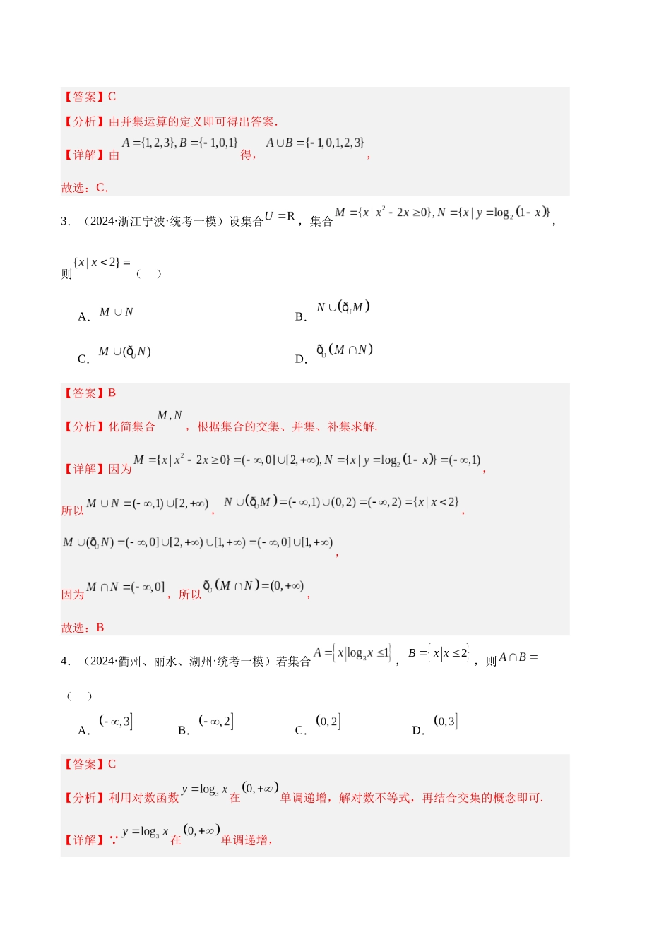 专题01 集合与常用逻辑用语（解析版）.docx_第2页