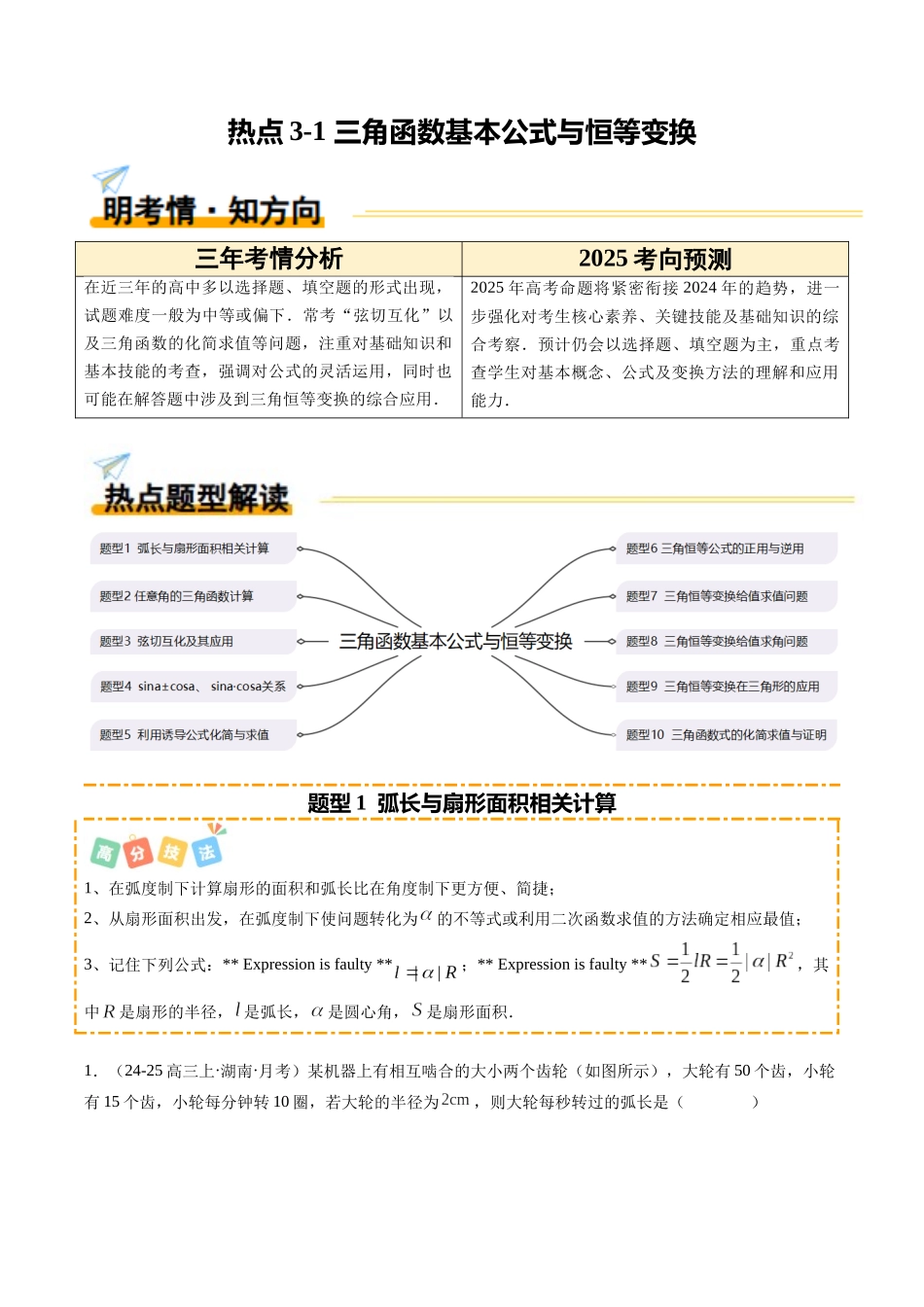 热点3-1 三角函数基本公式与三角恒等变换（10题型+高分技法+限时提升练）（学生版）.docx_第1页