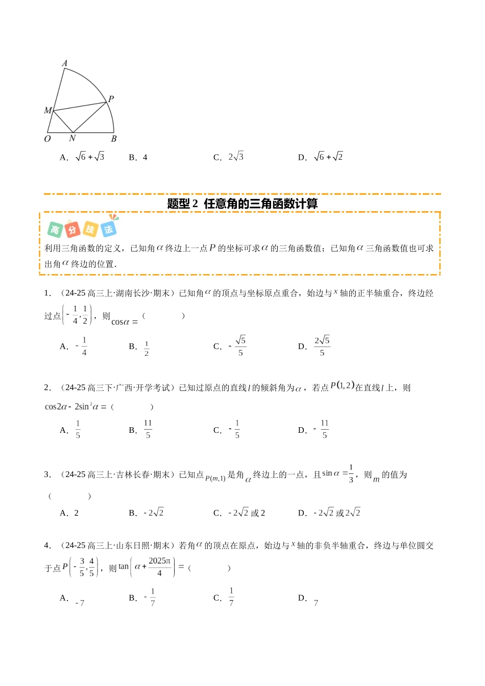 热点3-1 三角函数基本公式与三角恒等变换（10题型+高分技法+限时提升练）（学生版）.docx_第3页