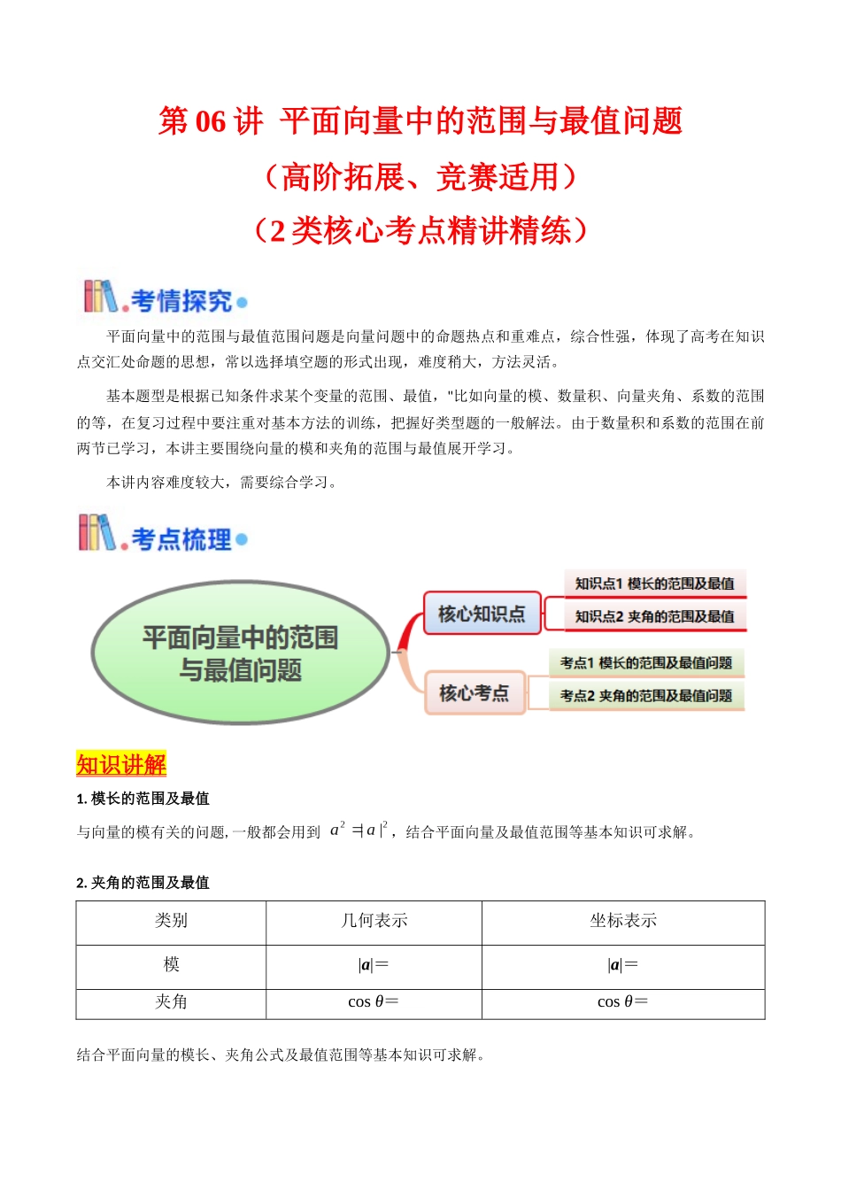 第06讲 平面向量中的范围与最值问题（高阶拓展、竞赛适用）（教师版）.docx_第1页