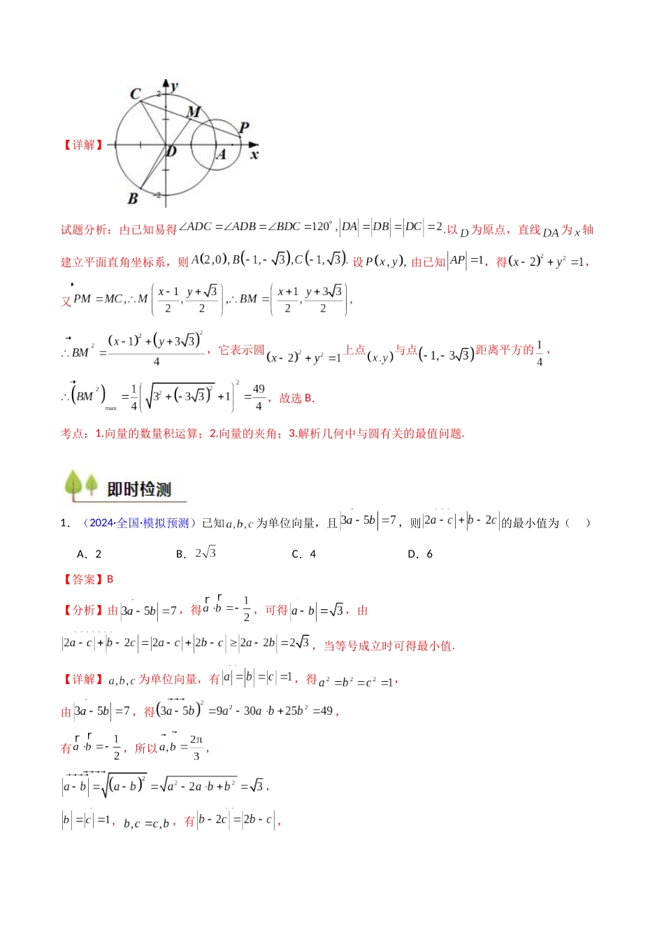 第06讲 平面向量中的范围与最值问题（高阶拓展、竞赛适用）（教师版）.docx_第3页