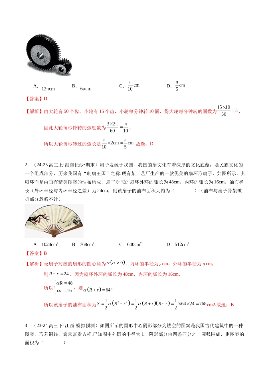 热点3-1 三角函数基本公式与三角恒等变换（10题型+高分技法+限时提升练）（教师版）.docx_第2页