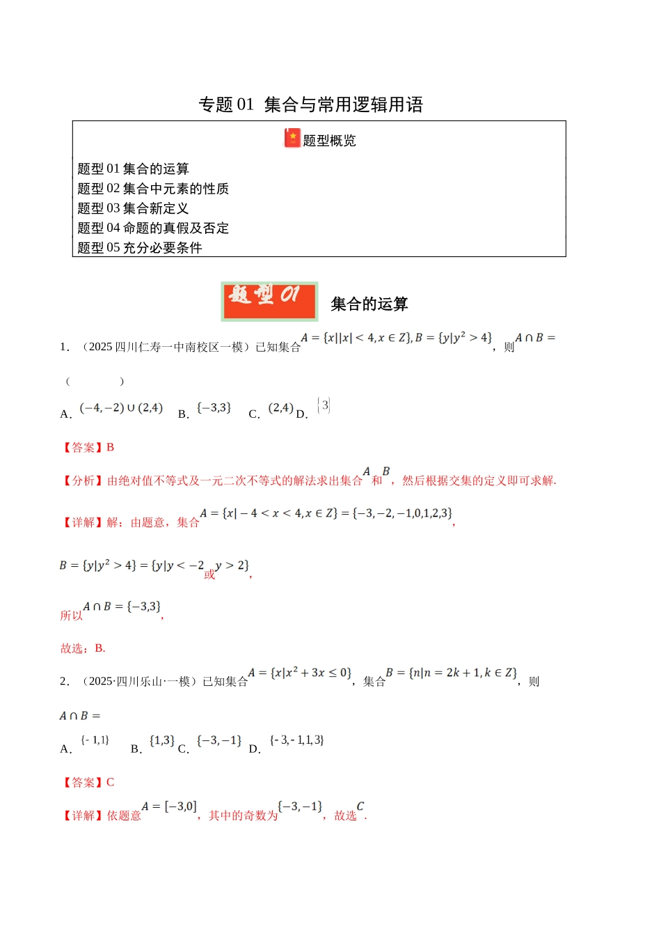 专题01 集合与常用逻辑用语（教师版）.docx_第1页