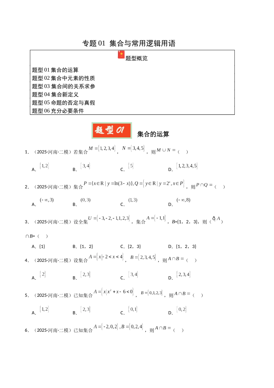 专题01 集合与常用逻辑用语(河南专用)(学生版).docx_第1页