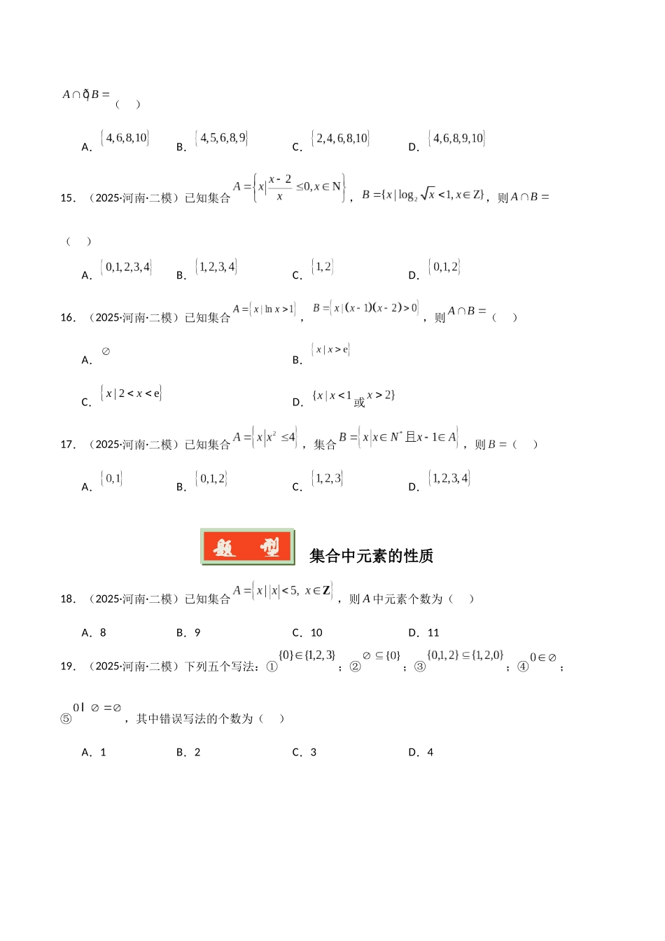专题01 集合与常用逻辑用语(河南专用)(学生版).docx_第3页