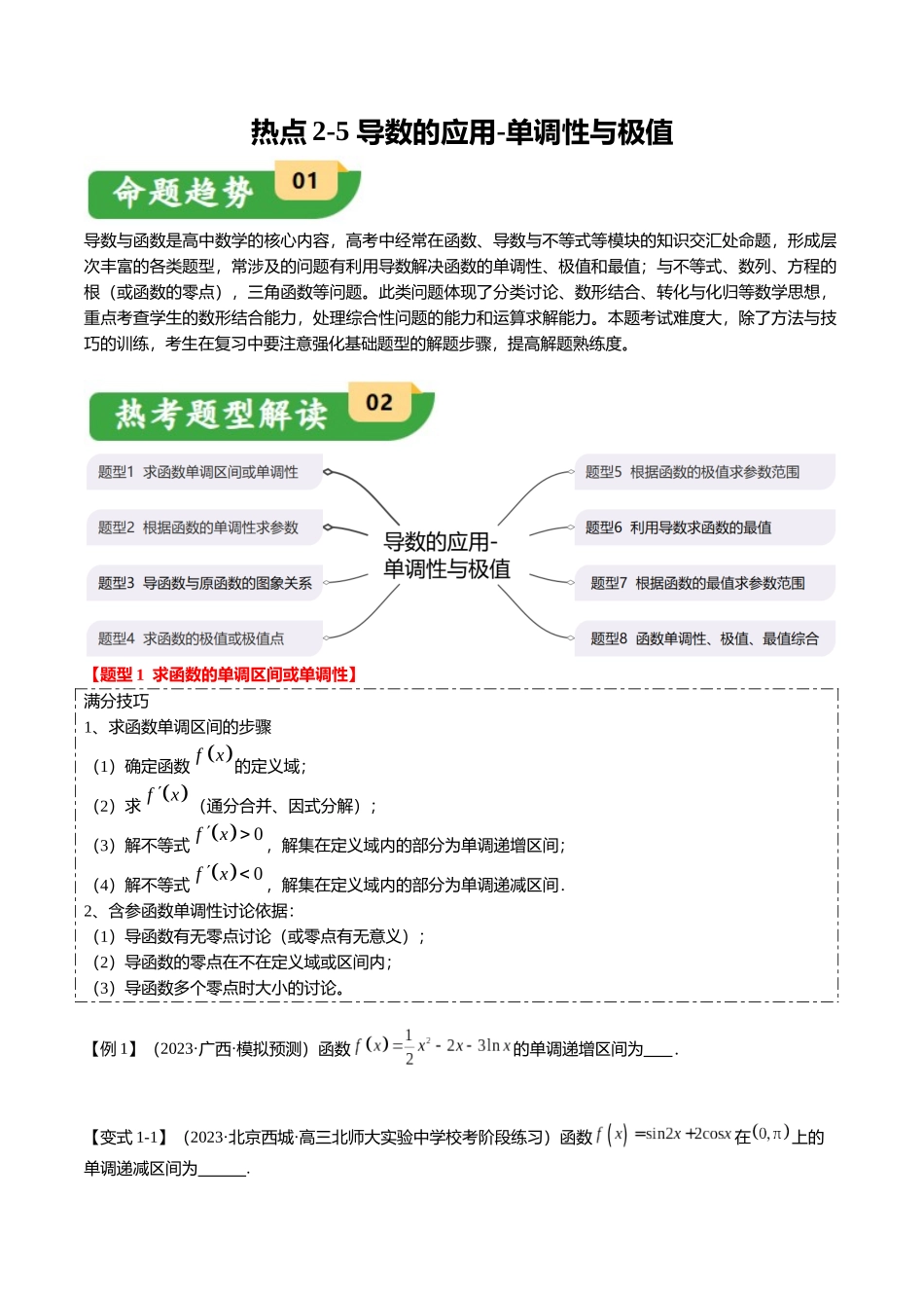热点2-5 导数的应用-单调性与极值（8题型+满分技巧+限时检测）（学生版）.docx_第1页