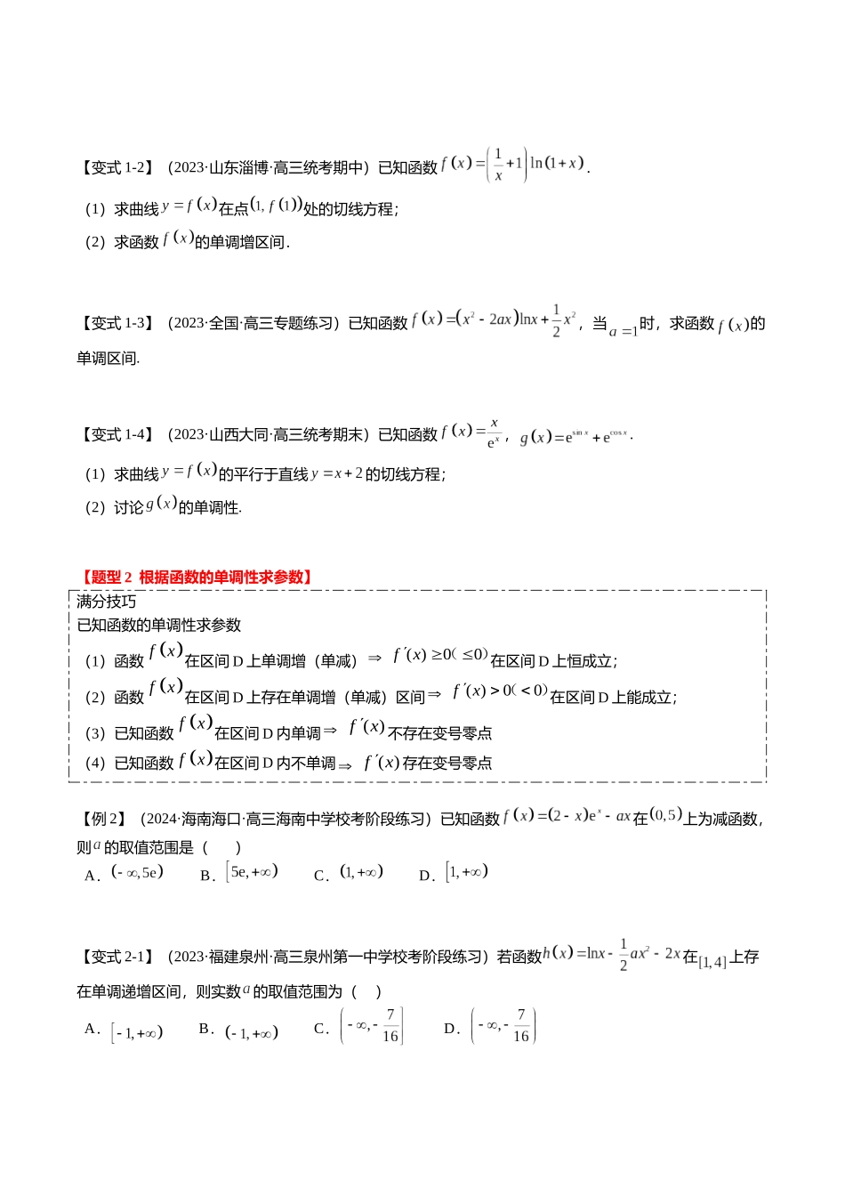 热点2-5 导数的应用-单调性与极值（8题型+满分技巧+限时检测）（学生版）.docx_第2页